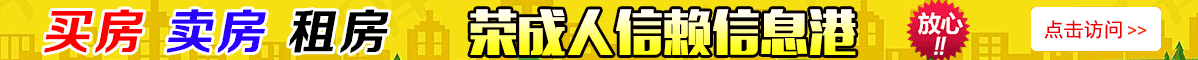 買房賣房上榮成信息港房產網